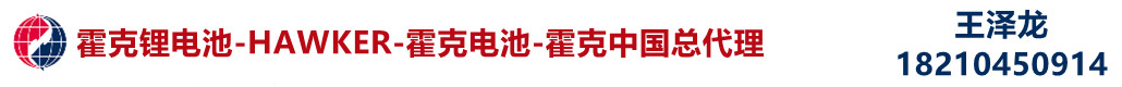 霍克鋰電池-HAWKER-霍克電池-霍克中國(guó)總代理logo