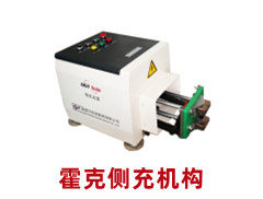 霍克側(cè)充機(jī)構(gòu)